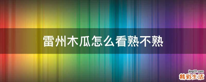 雷州木瓜怎么看熟不熟