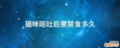 猫咪呕吐后要禁食多久