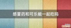 感冒药和可乐能一起吃吗