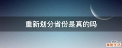 重新划分省份是真的吗
