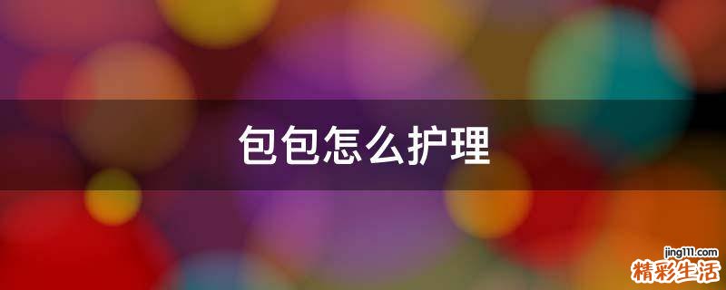 包包怎么护理