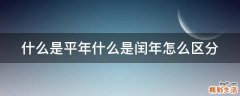 什么是平年什么是闰年怎么区分