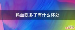 鸭血吃多了有什么坏处