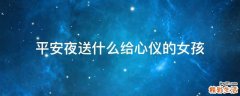 平安夜送什么给心仪的女孩