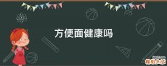 方便面健康吗