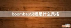 boombap说唱是什么风格