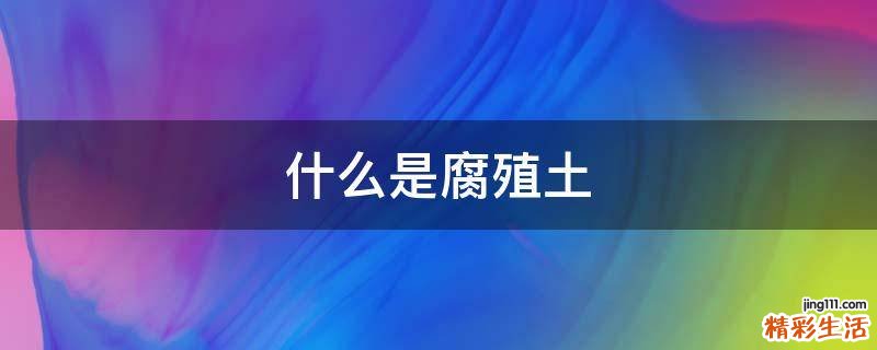 什么是腐殖土
