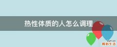热性体质的人怎么调理