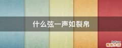 什么弦一声如裂帛