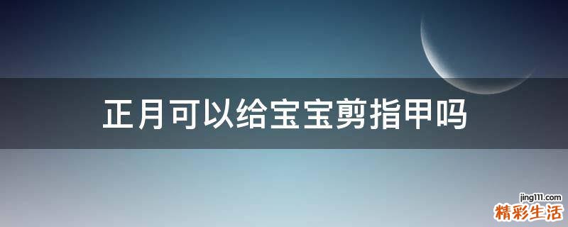 正月可以给宝宝剪指甲吗