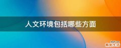 人文环境包括哪些方面