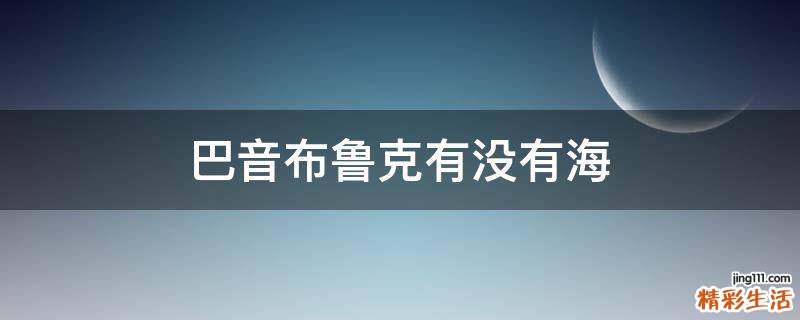 巴音布鲁克有没有海
