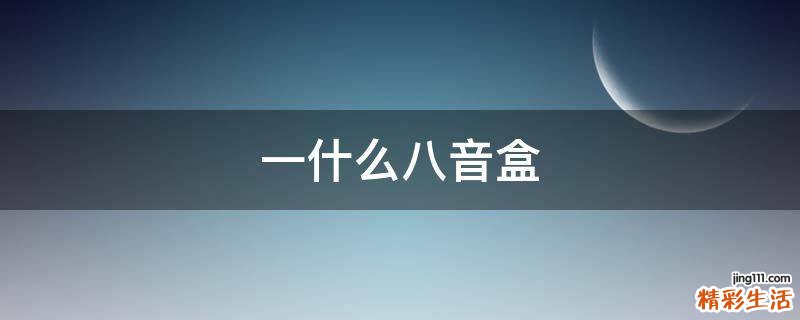一什么八音盒