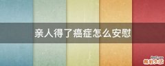 亲人得了癌症怎么安慰