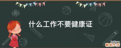 什么工作不要健康证