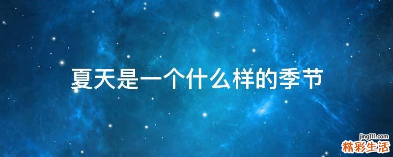 夏天是一个什么样的季节