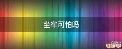 坐牢可怕吗