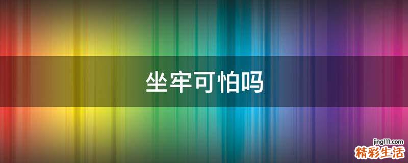 坐牢可怕吗