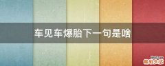 车见车爆胎下一句是啥
