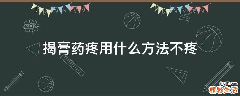揭膏药疼用什么方法不疼