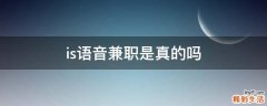 is语音兼职是真的吗