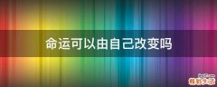 命运可以由自己改变吗