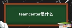 teamcenter是什么