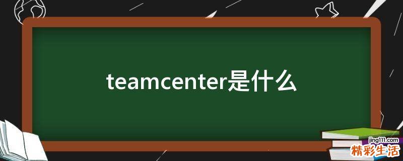teamcenter是什么