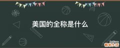 美国的全称是什么