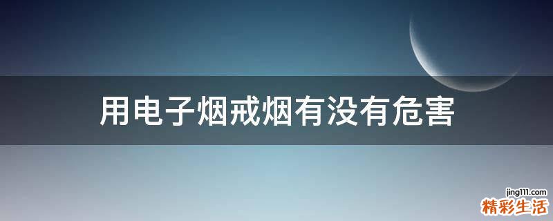 用电子烟戒烟有没有危害