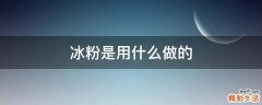 冰粉是用什么做的
