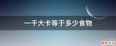 一千大卡等于多少食物