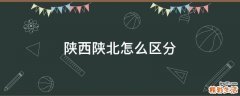 陕西陕北怎么区分