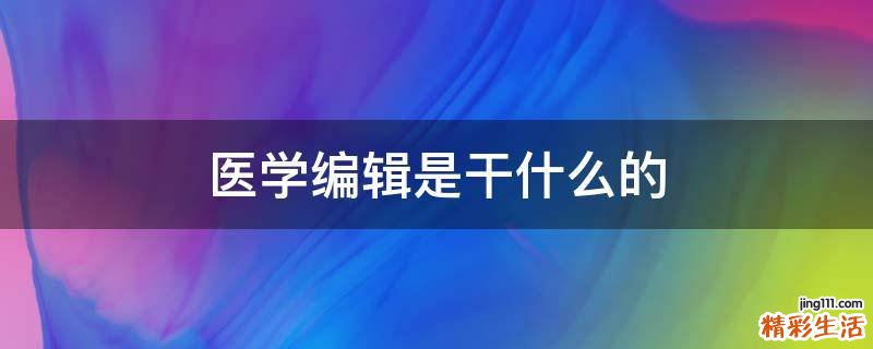 医学编辑是干什么的