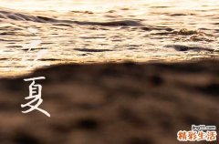 2023年立夏是早是晚