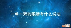 一单一双的眼睛有什么说法