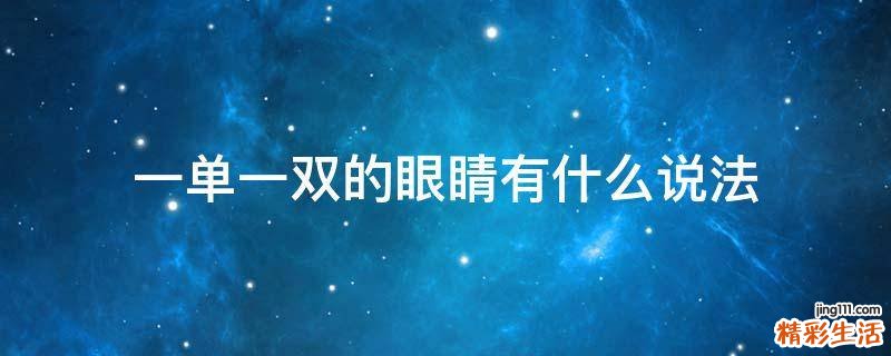 一单一双的眼睛有什么说法