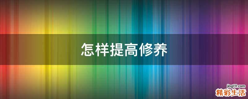怎样提高修养