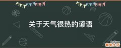 关于天气很热的谚语