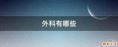外科有哪些