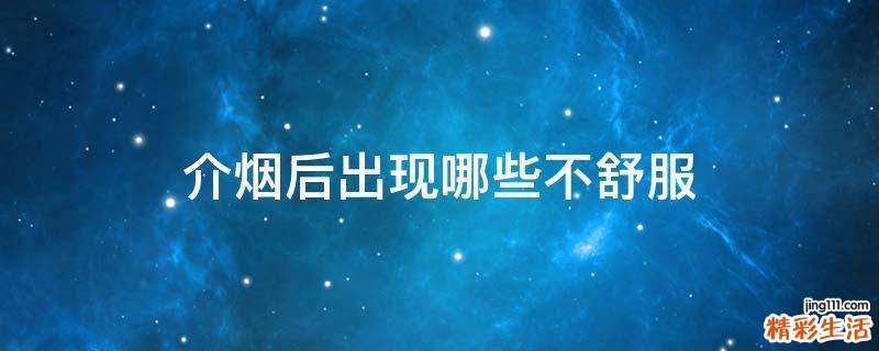 介烟后出现哪些不舒服