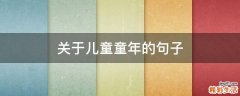 关于儿童童年的句子