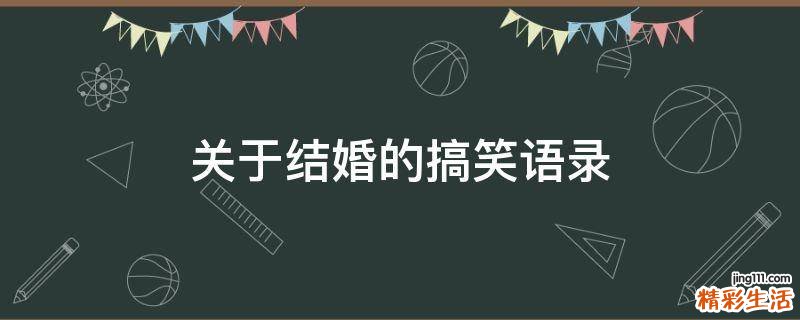 关于结婚的搞笑语录