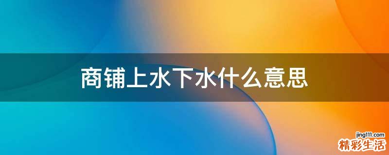 商铺上水下水什么意思