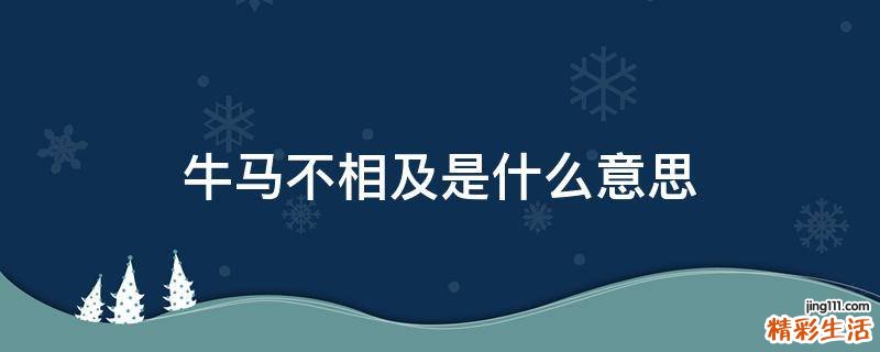 牛马不相及是什么意思