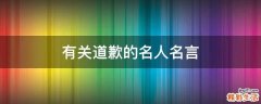 有关道歉的名人名言