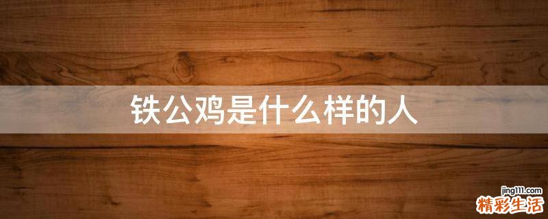 铁公鸡是什么样的人