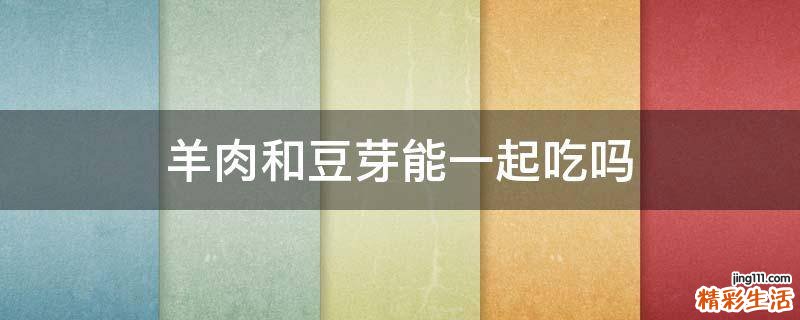 羊肉和豆芽能一起吃吗