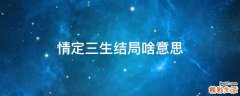 情定三生结局啥意思