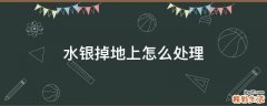 水银掉地上怎么处理